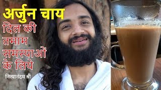 ARJUNA TEA  ARJUN KI CHAAL KE FAAYDE  BEST HEART TONIC amp HOW TO USE ARJUNA BARK NITYANANDAM SHREE [upl. by Garcon767]