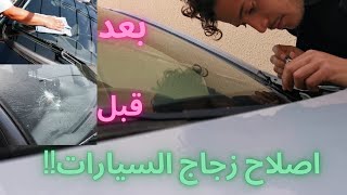 اصلاح زجاج السيارات [upl. by Celeste]