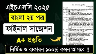 এইচএসসি ২০২৫ বাংলা ২য় পত্র সাজেশন  HSC 2025 Bangla 2nd Paper Suggestion  HSC Bangla 2nd Paper 2025 [upl. by Bj]