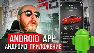 Как скачать приложение ТЕСЛА для Андроид  How to download Tesla app for Android BURLA [upl. by Nerot]