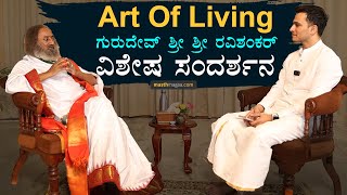 ಜೀವನ ಬದಲಾಯಿಸೋ ಸಂದರ್ಶನ  Art Of Living Gurudev Sri Sri Ravishankar Kannada Interview  Masth Magaa [upl. by Weissberg]