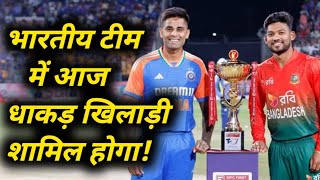 Ind vs Ban 2nd T20 जीत के बाद भी बदल दी भारत ने प्लेइंग इलेवन [upl. by Mehsah]