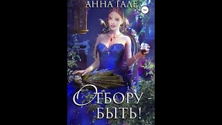 Аудиокнига Любовное Фэнтези 234 [upl. by Emiline221]