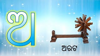 ଅ ରୁ ଅରଟ ଆ ରୁ ଆତ  A ru arata Aa ru aata  Odia Barnamala  Odia Alphabet ABCD ଓଡିଆ ବର୍ଣ୍ଣମାଳା [upl. by Lyons194]