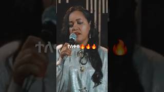 ድምፅ መጣ ተለቀቀ🔥🔥  ምህረት ኢተፋ [upl. by Dittman]