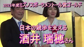 ミズノスポーツメントール賞ゴールドは競歩の母・酒井瑞穂コーチ [upl. by Nrevel]