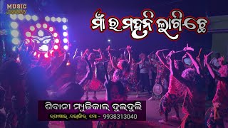 Maar Mahani Lagiche  Sambalpuri Bhajan  Shibani Dulduli  Raphakhal  Mob9938313040 [upl. by Finegan]