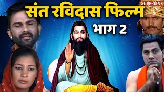 सन्त रविदास फिल्म भाग 2 sant ravidas film vol 2 Narender Balhara deepak kapoor Ajay Aryn pushpa [upl. by Rednav]