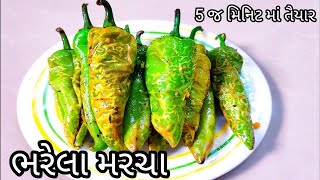 કાઠીયાવાડી સ્ટાઈલ ભરેલા મરચા બનાવવાની રીત  ભરેલા મરચા  kathiyawadi style bharwa mirch  marcha [upl. by Eglanteen]