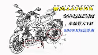 公升级NK街车图纸曝光，800NK同款外观，春风1000NK终于要来了？ [upl. by Persse]