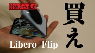 【激安】Libero Flip レビュー。ワイモバイルで機種変更1万円のヤツ。乗り遅れるな、このビッグウェーブに… [upl. by Ait]