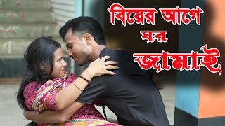 বিয়ের আগে ঘর জামাই  Biyer Age Gor Jamai  Bangla Natok 2024  Shopner Media Tv [upl. by Bahr]