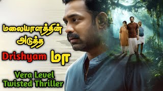 புத்தம் புது Vera Level Twisted மலையாள கதை Tamil Movie Explained in Tamil Mr Vignesh [upl. by Honebein]