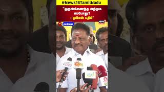 O Panneerselvam  ஒருங்கிணைந்த அதிமுக எப்போது ஒபிஎஸ் பதில்  ADMK  N18S [upl. by Wiedmann642]