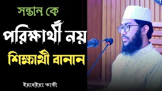 সন্তান কে পরিক্ষার্থী নয় শিক্ষার্থী বানান। অভিভাবক এবং শিক্ষকদের উদ্দেশ্যে গুরুত্বপূর্ণ কথা। [upl. by Arrio]