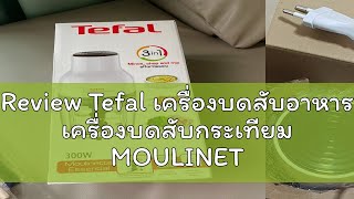 Review Tefal เครื่องบดสับอาหาร เครื่องบดสับกระเทียม MOULINETTE ESSENTIAL 300W รุ่น MB520138 [upl. by Nirahs947]