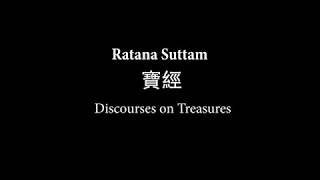 RATANA SUTTA 寶經 DISCOURSES OF TREASURES [upl. by Golter988]