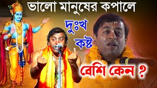 ভালো মানুষের কপালে দুঃখ কষ্ট বেশি কেন pradip pal kirtan 2022pradeep pala ketonekittenketone [upl. by Ayaladnot408]