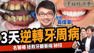 【健康】如何逆轉牙齦萎縮？名醫曝3天逆轉牙周病、口臭關鍵：一輩子不用植牙！ft牙醫師黃偉家 JHdentist ｜下班經濟學379 [upl. by Gregorio]