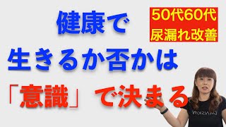 健康に生きるか否かは「意識」で決まる【50代60代女性の尿漏れと運動習慣】 [upl. by Beckerman]