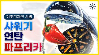 2024 건국대 글로컬 실기대회 주제물 샤워기🚿 연탄🔥 파프리카🫑로 기초디자인 시범🧑‍🎨 [upl. by Einahpet]