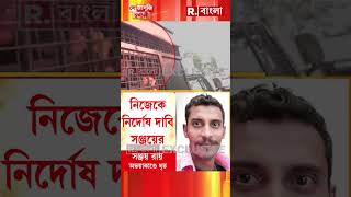 Sojasuji Swarnali  নিজেকে নির্দোষ দাবি সঞ্জয়ের সঞ্জয় কি বোড়ে [upl. by Bruell45]