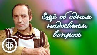 Валентин Гафт quotЕще об одном надоевшем вопросеquot Рассказ Евгения Носова 1979 [upl. by Ky977]