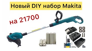 Триммер аккумуляторный Makita 18V 96Ah на SAMSUNG 21700 [upl. by Retsof265]