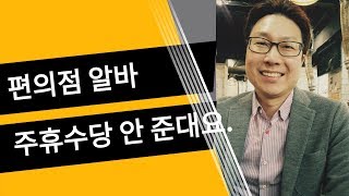 편의점 알바 주휴수당 질문요 주휴수당 안 준대요 청구가능한가요 [upl. by Lange]