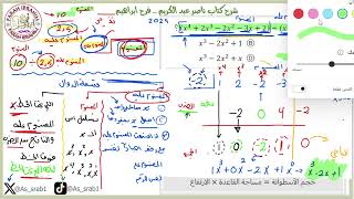 17شرح كتاب عبدالكريم 2024 رياضيات الدرس 6 ج2 القسمة التركيبية ص 103 و ص104 [upl. by Noynek]