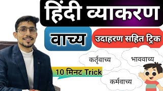 vachya in hindi grammar  वाच्य हिन्दी व्याकरण  By Mohit shukla sir [upl. by Shirlene]