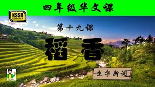 四年级华文 第十九课 《 稻香 》 生字新词 含义 汉语拼音 例句 笔画 笔顺 部首 汉字结构 构词 多音多义字 课后精华 KSSR SEMAKAN [upl. by Andrus]