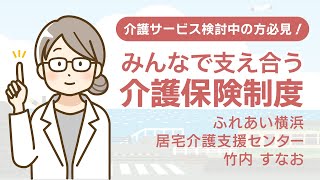 介護サービス検討中の方必見！みんなで支え合う介護保険制度 [upl. by Oznohpla]