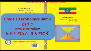 Economics grade 10 unit 2 part 1 የ 10 ኛ ክፍል ኢኮኖሚክስ ምዕራፍ 2 ክፍል 1 [upl. by Edrick]