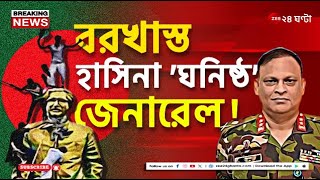 Sheikh Hasina  বাংলাদেশে বরখাস্ত হাসিনার ঘনিষ্ঠ মেজর জেনারেল জিয়ায়ুল হাসান  Zee 24 Ghanta [upl. by Anitirhc880]