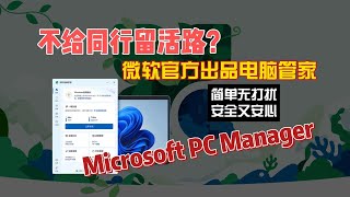 不给同行留活路？微软官方出品电脑管家Microsoft PC Manager [upl. by Jowett]