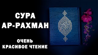 Сура quotАрРахманquot красивое чтение корана до слез  Ar rahman surasi  Ар рахман сураси [upl. by Craggy]