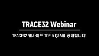 9 TRACE32 웹사이트 TOP5 QampA를 공개합니다 [upl. by Letnahs544]