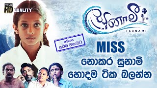 Miss නොකර බලන්න  Tsunami [upl. by Wilmer]