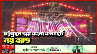 রোড টু ৭ মার্চ জয় বাংলা কনসার্ট মাতাবেন যারা  Joy Bangla Concert 2024  Chattogram  Somoy TV [upl. by Adnaval]