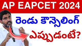 Ap Eapcet MPC amp ఫార్మసీ కౌన్సెలింగ్ 🥳 ఎప్పుడంటే  EAMCET Councelling Update Today 💯 [upl. by Ermin]