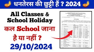 School में Dhanteras की छुट्टी हैं या नहीं  2024  29 October 2024 को स्कूलों की छुट्टी है क्या [upl. by Adnocahs]