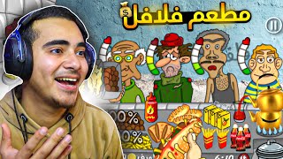 أكبر مطعم فلافل 😂 فول وطعمية سخنه ببلاش 🤫🔥  Falafel King [upl. by Diraf]