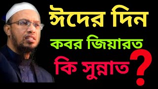 ঈদের দিন কবর জিয়ারত কি সুন্নাত Eid er din kobor jiarot ki sunnot Shaikh Ahmadullah আহমাদুল্লাহ [upl. by Akiwak]