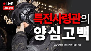 단독 LIVE 내란계엄 핵심 특전사령관 양심고백 [upl. by Assirok]