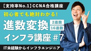 【CCNA講座】2進数16進数とは？「進数変換」をわかりやすく解説【インフラエンジニア基礎入門 7】 [upl. by Uahsoj]