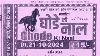 ghode ki naal chart 21 Octomber 2024  ghode ki naal matka paper [upl. by Erin735]