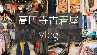 【古着屋巡りvlog】高円寺で大学生2人が安いアメカジ古着屋を巡ってみたよん [upl. by Anoniw]