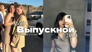 Мой выпускной 2024👩‍🎓🥳вручение аттестата я закончила среднюю школу 📚 [upl. by Salomi]