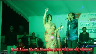 Rail Line Er Oi Bostite রেল লাইনের ওই বস্তিতে [upl. by Bolte]